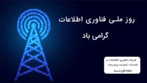 روز ملی فناوری اطلاعات گرامی باد